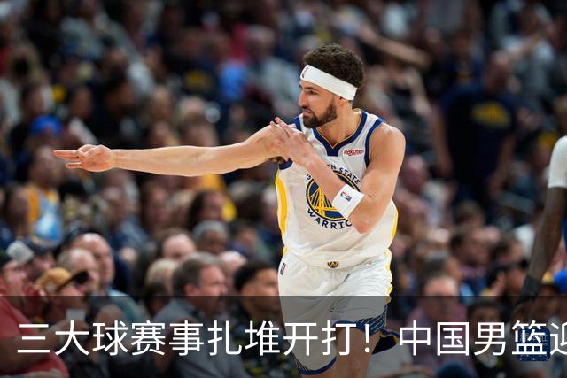 三大球赛事扎堆开打！中国男篮迎亚洲劲敌，郭士强有望要打翻身仗