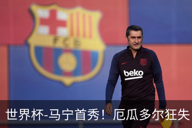 世界杯-马宁首秀！厄瓜多尔狂失良机0-0送库拉索拿队史首分
