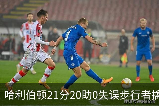 哈利伯顿21分20助0失误步行者擒牛 爵士负鹈鹕