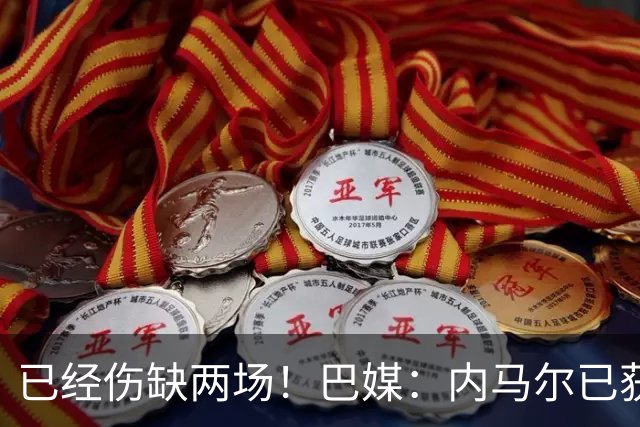 已经伤缺两场！巴媒：内马尔已获准出场，有望迎来本届世界杯首秀