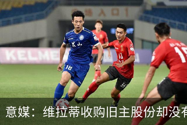意媒：维拉蒂收购旧主股份却没有提交财务相关文件，因此被罚款