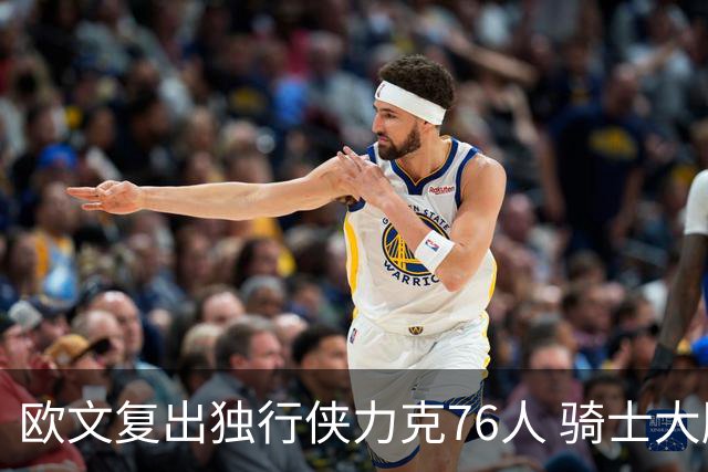 欧文复出独行侠力克76人 骑士大胜国王6连胜