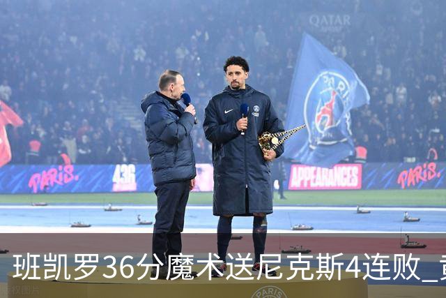 班凯罗36分魔术送尼克斯4连败 黄蜂擒鹰3连胜