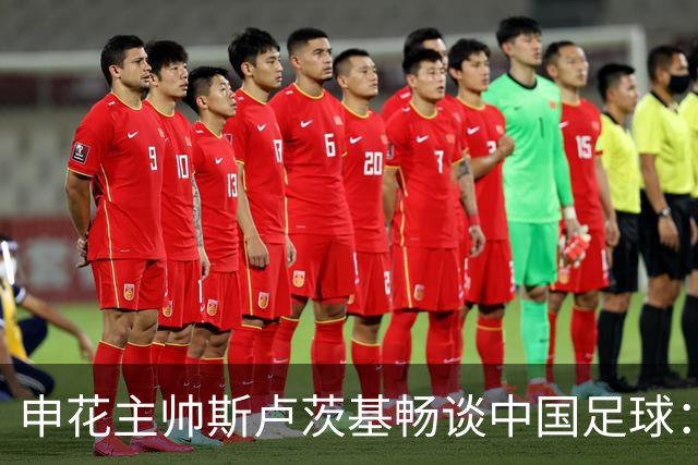申花主帅斯卢茨基畅谈中国足球：享受冒险 感受新鲜