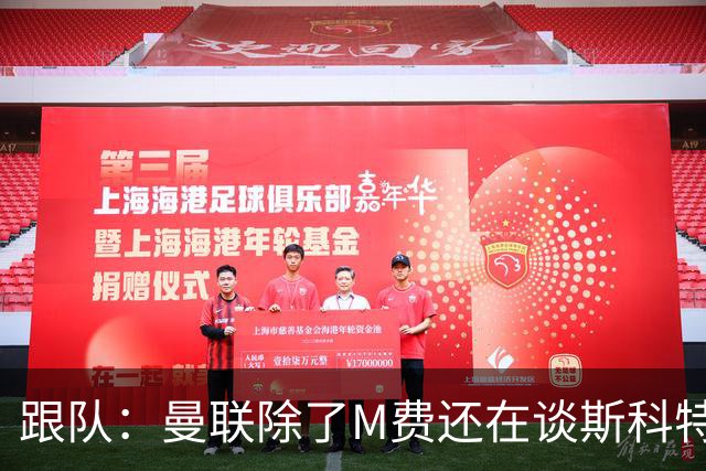跟队：曼联除了M费还在谈斯科特，没有俱乐部会吊死在一棵树上