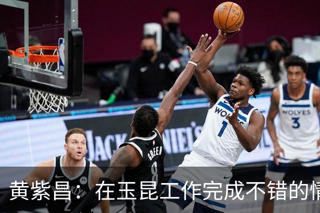 黄紫昌：在玉昆工作完成不错的情况下，会抽时间回来踢两场苏超