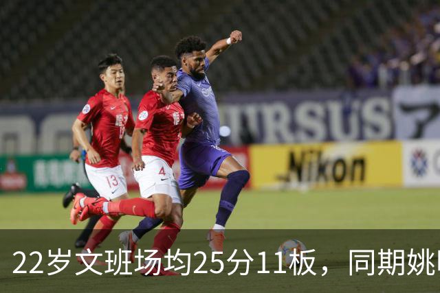 22岁文班场均25分11板，同期姚明13+8，那鲨鱼邓肯霍华德呢？