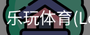 乐玩体育